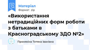 «Використання нетрадиційних форм роботи з батьками в Красноградському ЗДО №2»