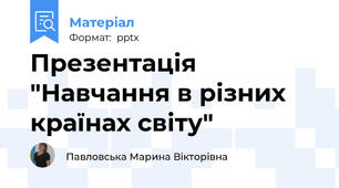 Презентація "Навчання в різних країнах світу"