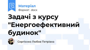 Задачі з курсу "Енергоефективний будинок"