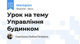 Урок на тему Управління будинком