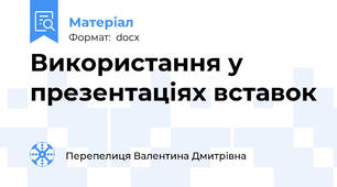 Використання у презентаціях вставок