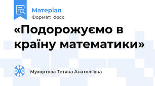 «Подорожуємо в країну математики»