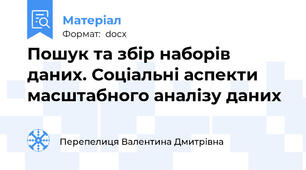 Пошук та збір наборів даних. Соціальні аспекти масштабного аналізу даних