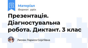 Презентація. Діагностувальна робота. Диктант. 3 клас