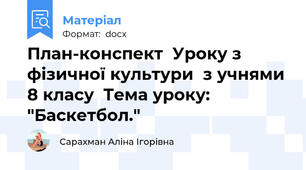 План-конспект  Уроку з фізичної культури  з учнями 8 класу  Тема уроку: "Баскетбол."