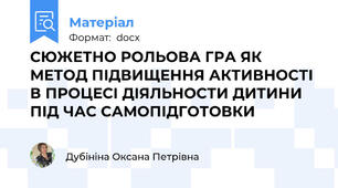СЮЖЕТНО РОЛЬОВА ГРА ЯК МЕТОД ПІДВИЩЕННЯ АКТИВНОСТІ В ПРОЦЕСІ ДІЯЛЬНОСТИ ДИТИНИ ПІД ЧАС САМОПІДГОТОВКИ