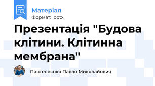 Презентація "Будова клітини. Клітинна мембрана"