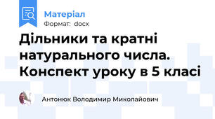 Дільники та кратні натурального числа. Конспект уроку в 5 класі