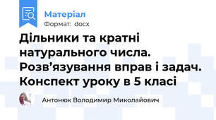 Дільники та кратні натурального числа. Розв’язування вправ і задач. Конспект уроку в 5 класі