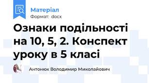 Ознаки подільності на 10, 5, 2. Конспект уроку в 5 класі