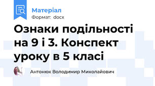Ознаки подільності на 9 і 3. Конспект уроку в 5 класі