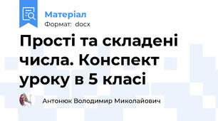 Прості та складені числа. Конспект уроку в 5 класі