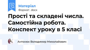 Прості та складені числа. Самостійна робота. Конспект уроку в 5 класі
