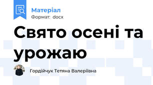 Свято осені та урожаю