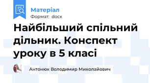 Найбільший спільний дільник. Конспект уроку в 5 класі