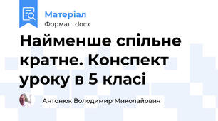 Найменше спільне кратне. Конспект уроку в 5 класі