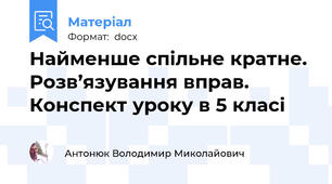 Найменше спільне кратне. Розв’язування вправ. Конспект уроку в 5 класі