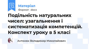 Подільність натуральних чисел: узагальнення і систематизація компетенцій. Конспект уроку в 5 класі