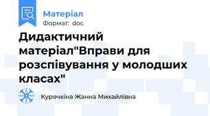 Дидактичний матеріал"Вправи для розспівування у молодших класах"