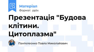 Презентація "Будова клітини. Цитоплазма"