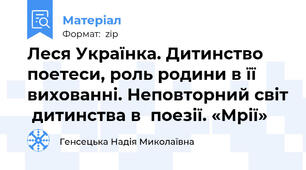 Леся Українка. Дитинство поетеси, роль родини в її    вихованні. Неповторний світ  дитинства в  поезії. «Мрії»