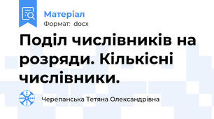 Поділ числівників на розряди. Кількісні числівники.