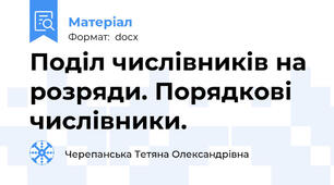 Поділ числівників на розряди. Порядкові числівники.