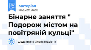 Бінарне заняття " Подорож містом на повітряній кульці"