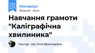 Навчання грамоти "Каліграфічна хвилиника"