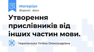 Утворення прислівників від інших частин мови.