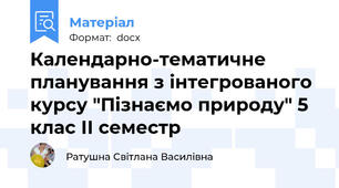 Календарно-тематичне планування з інтегрованого курсу "Пізнаємо природу" 5 клас ІІ семестр