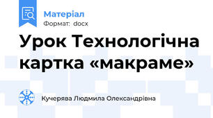 Урок Технологічна картка «макраме»