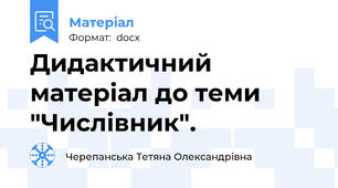 Дидактичний матеріал до теми "Числівник".
