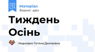 Тиждень Осінь