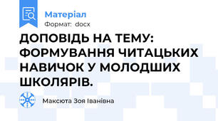 ДОПОВІДЬ НА ТЕМУ: ФОРМУВАННЯ ЧИТАЦЬКИХ НАВИЧОК У МОЛОДШИХ ШКОЛЯРІВ.