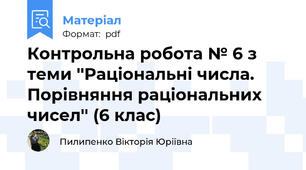 Контрольна робота № 6 з теми ''Раціональні числа. Порівняння раціональних чисел'' (6 клас)