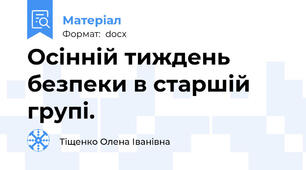 Осінній тиждень безпеки в старшій групі.