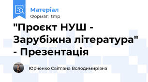 "Проєкт НУШ - Зарубіжна література" - Презентація