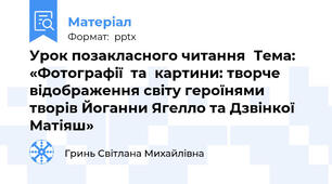 Урок позакласного читанняТема: «Фотографії  та  картини: творче відображення світу героїнями творів Йоганни Ягелло та Дзвінкої Матіяш»