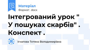 Інтегрований урок " У пошуках скарбів" . Конспект .