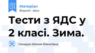 Тести з ЯДС у 2 класі. Зима.