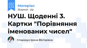 НУШ. Щоденні 3. Картки "Порівняння іменованих чисел"