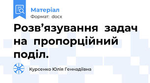 Розв’язування  задач  на  пропорційний  поділ.