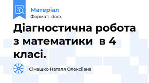 Діагностична робота з математики  в 4 класі.