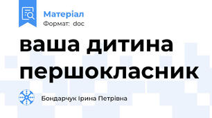 ваша дитина першокласник