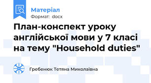 План-конспект уроку англійської мови у 7 класі на тему "Household duties"