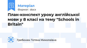 План-конспект уроку англійської мови у 8 класі на тему "Schools in Britain"