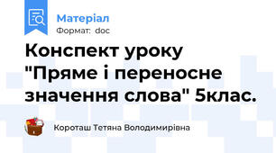 Конспект уроку "Пряме і переносне значення слова" 5клас.