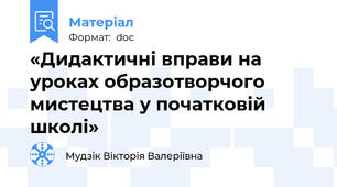 «Дидактичні вправи на уроках образотворчого мистецтва у початковій школі»
