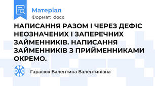 НАПИСАННЯ РАЗОМ І ЧЕРЕЗ ДЕФІС НЕОЗНАЧЕНИХ І ЗАПЕРЕЧНИХ ЗАЙМЕННИКІВ. НАПИСАННЯ ЗАЙМЕННИКІВ З ПРИЙМЕННИКАМИ ОКРЕМО.